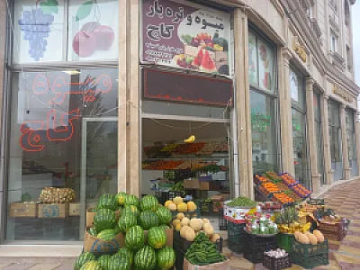 سوپر میوه گلستان