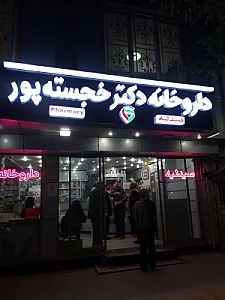 داروخانه دکتر حیدری