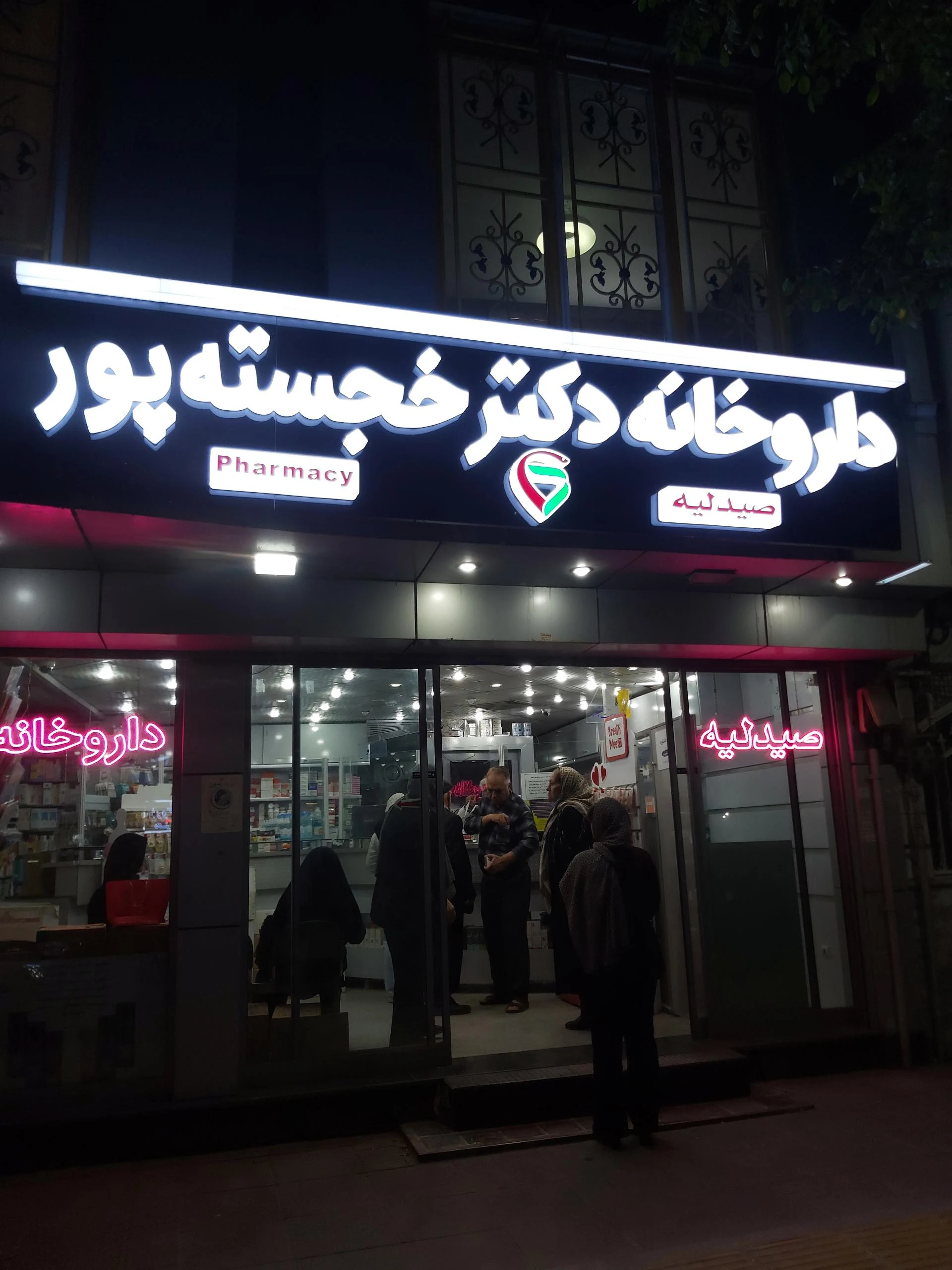 داروخانه دکتر حیدری - داروخانه در مشهد