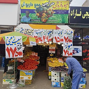 میوه فروشی حراجی عمو داریوش