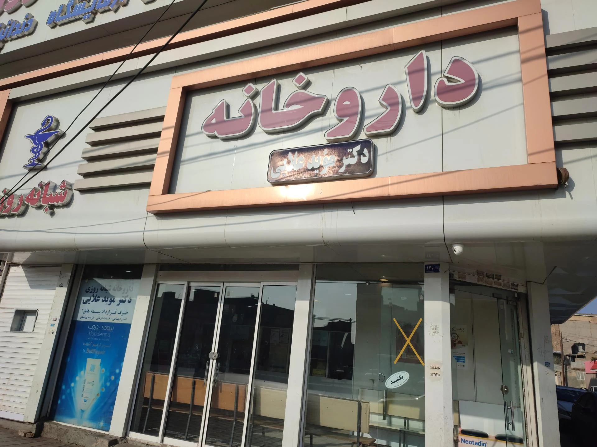 داروخانه شبانه‌روزی دکتر منبتی - تصویر 2