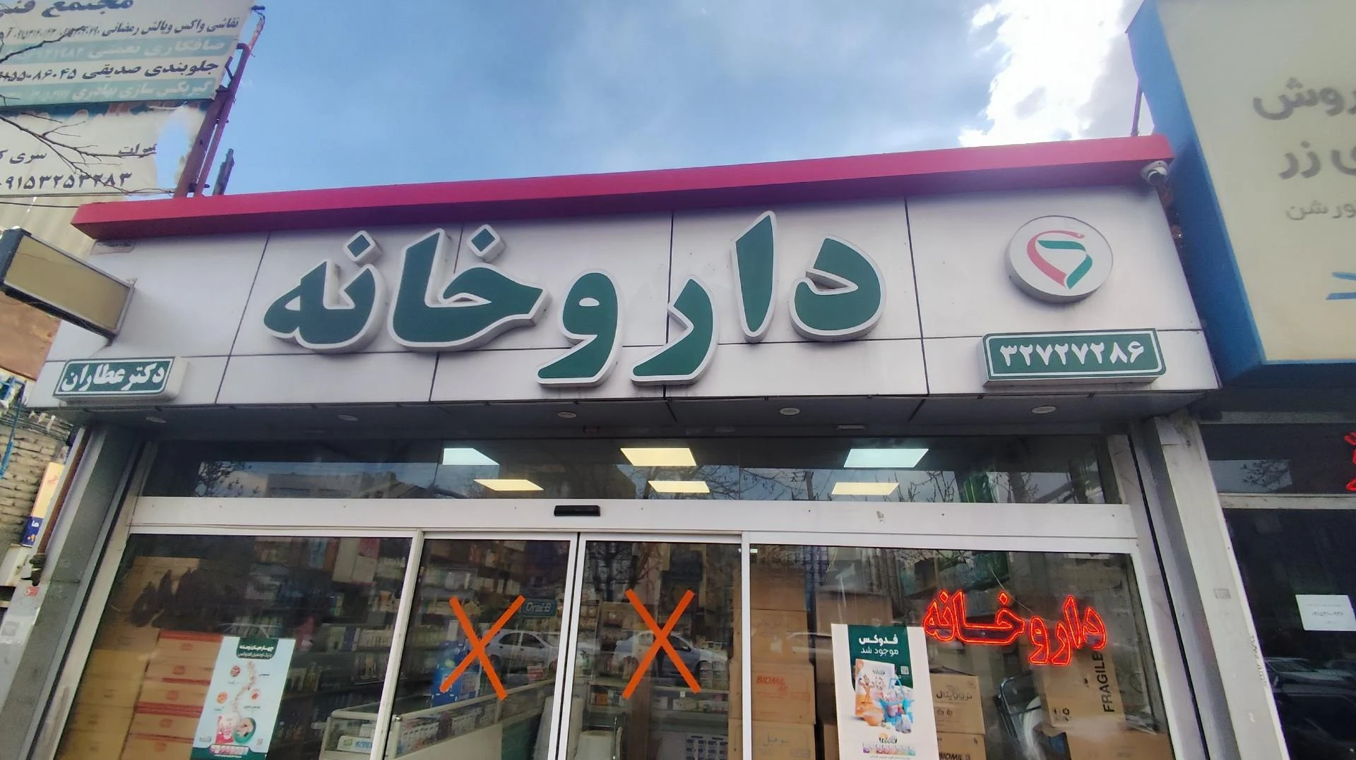 داروخانه شبانه‌روزی دکتر منبتی - تصویر 4