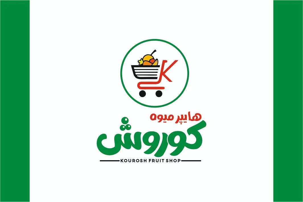 هایپرمیوه کوروش - تصویر 3