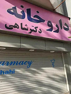 داروخانه دکتر حسینی میلانی