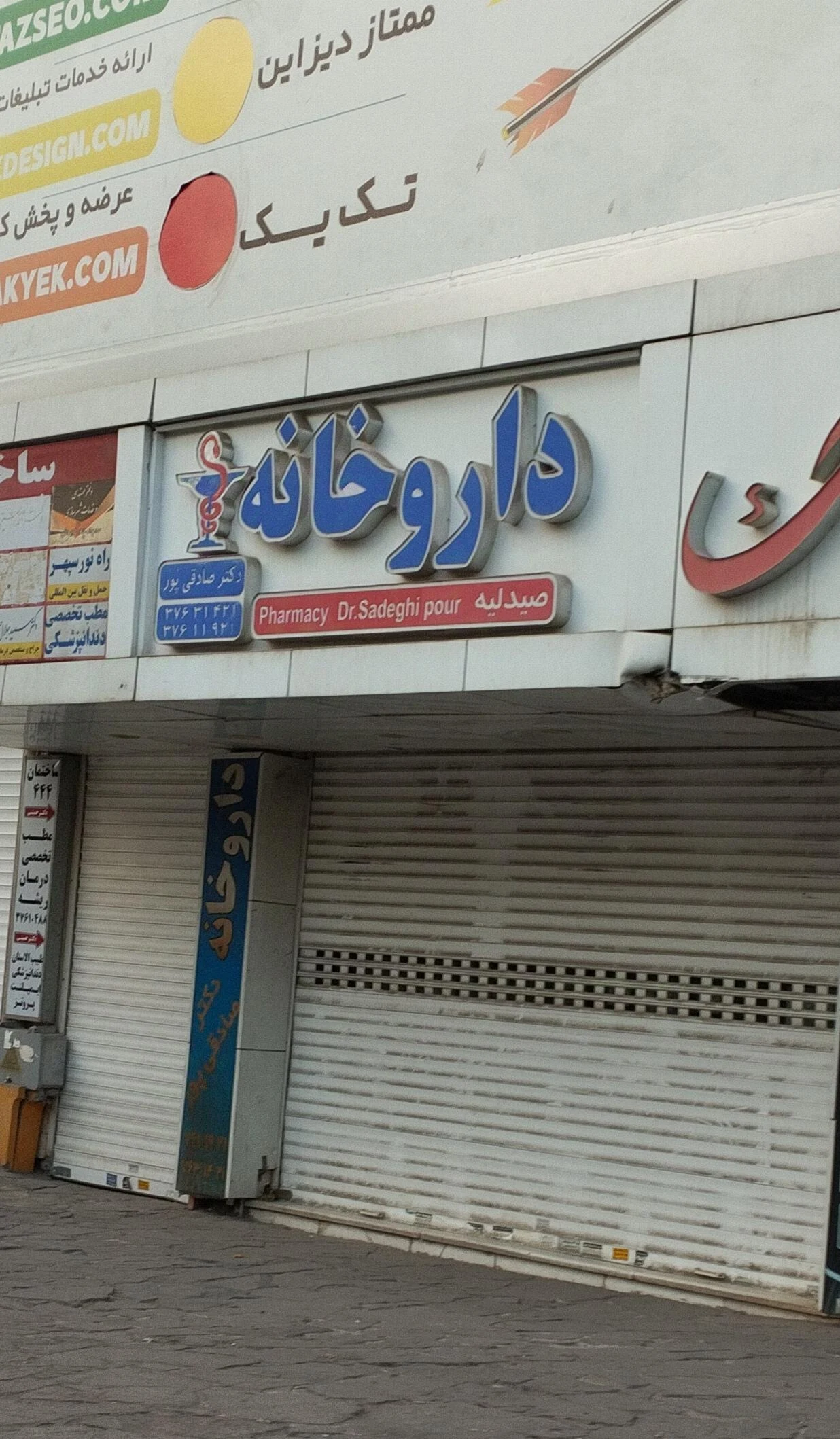 داروخانه دکتر حسینی میلانی - داروخانه در مشهد - تصویر 3