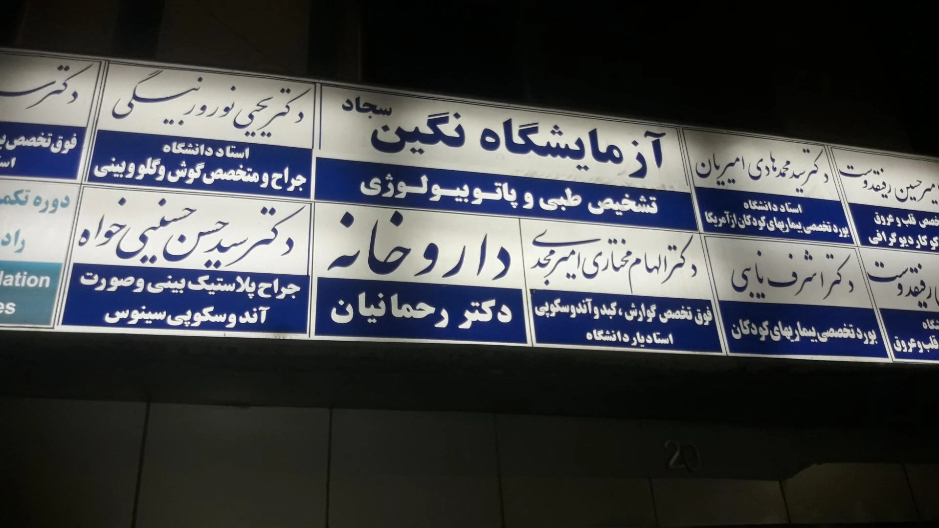 داروخانه دکتر حسینی میلانی - داروخانه در مشهد - تصویر 4