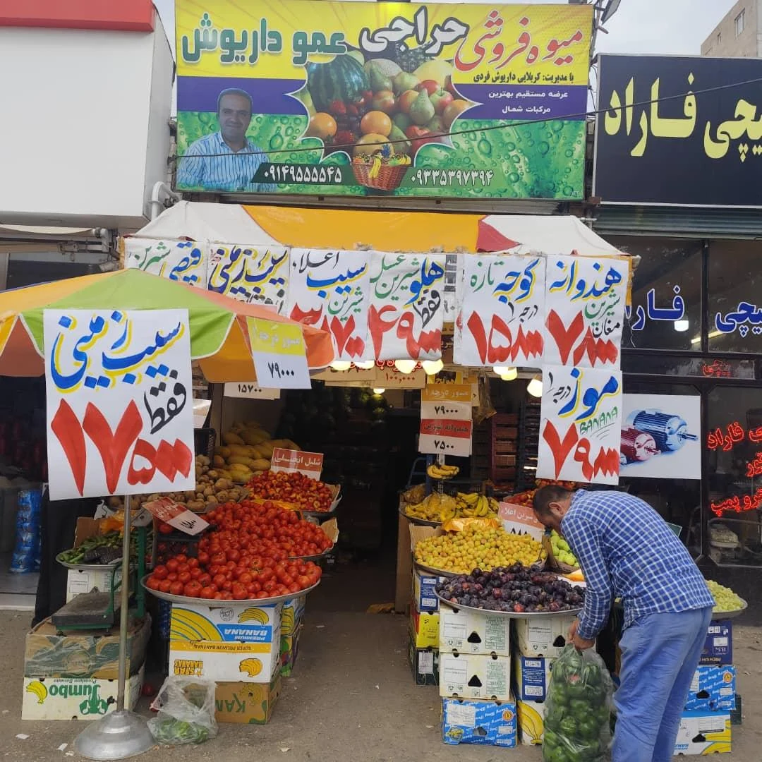 سوپر میوه رضا - تصویر 2