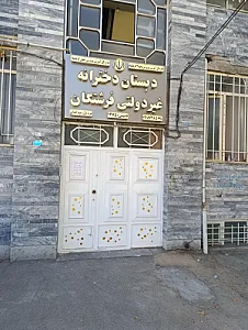 دبستان دخترانه غیر دولتی فرشتگان