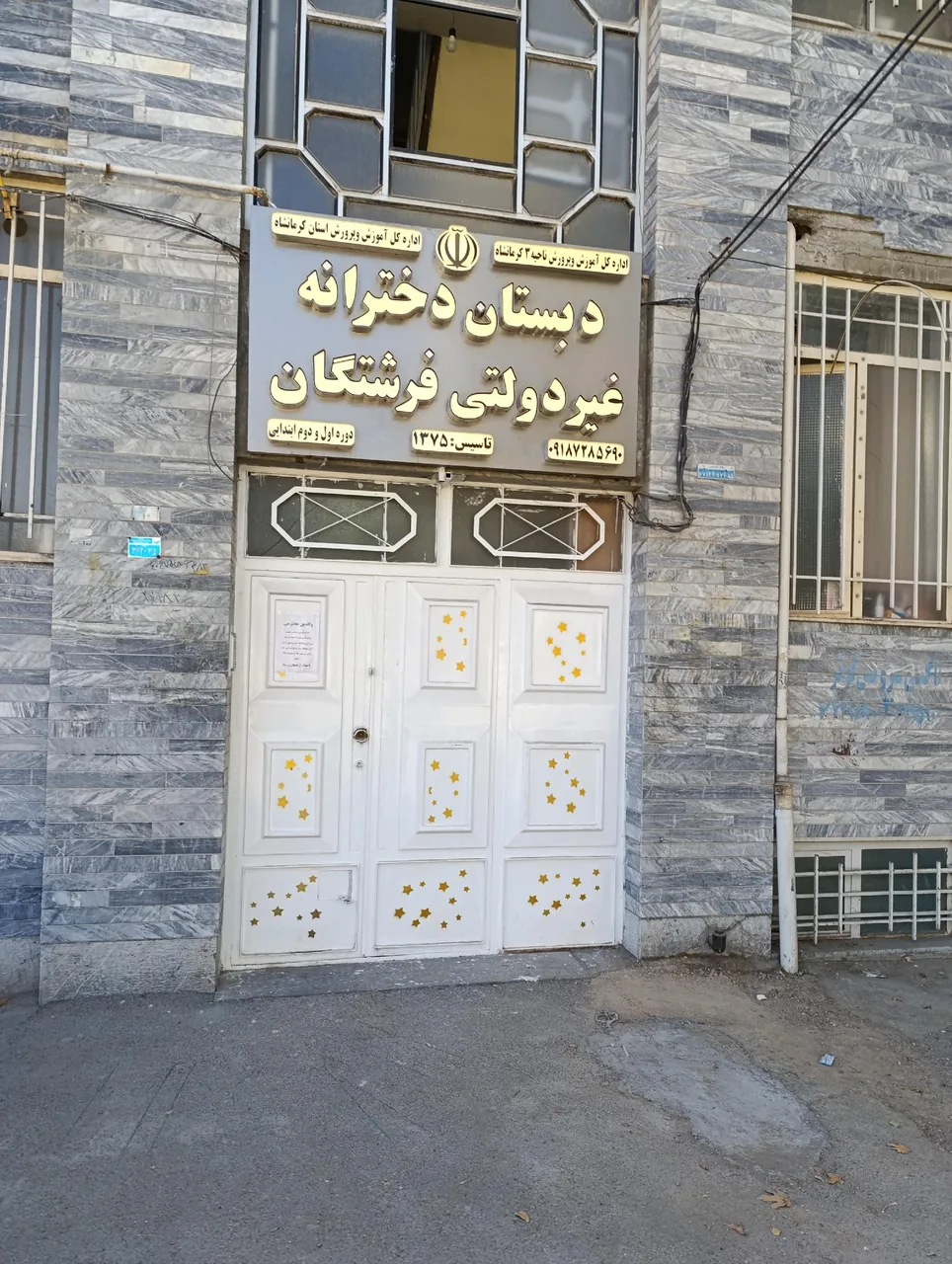 دبستان دخترانه غیر دولتی فرشتگان