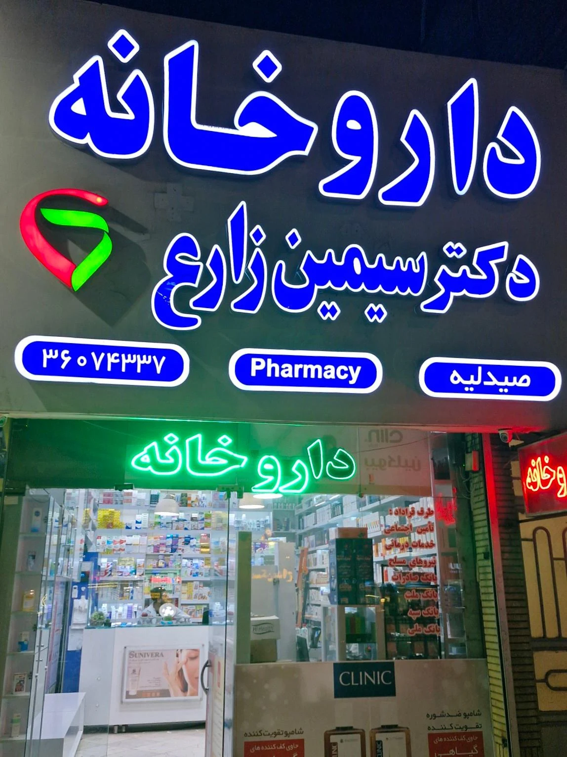 داروخانه دکتر بهداد - داروخانه در مشهد - تصویر 2