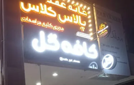 کافه گل اهواز