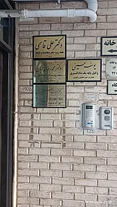 مطب دکتر الهیاری