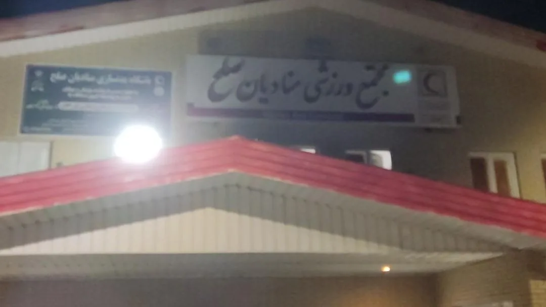 باشگاه بدن سازی منادیان صلح - تصویر 3