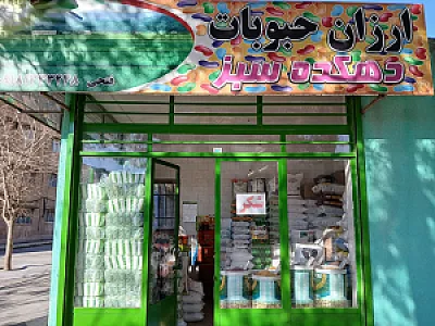 حبوبات دهکده سبز