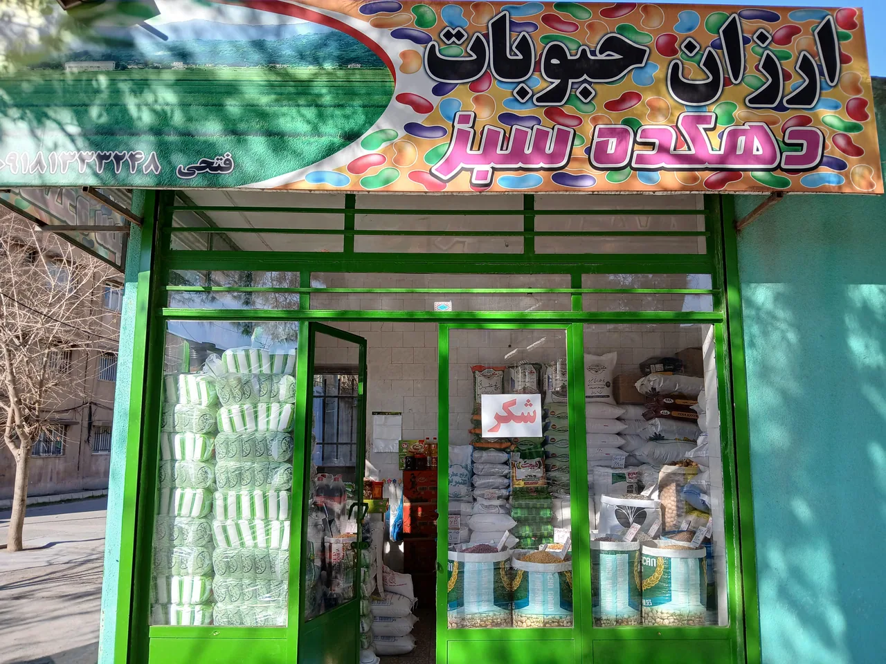حبوبات دهکده سبز
