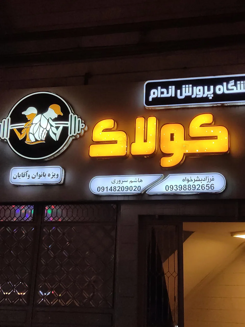 باشگاه بدنسازی کولاک