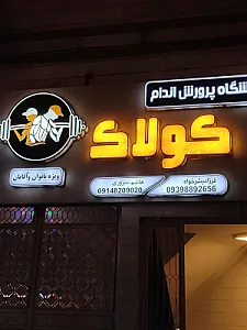 باشگاه بدنسازی کولاک