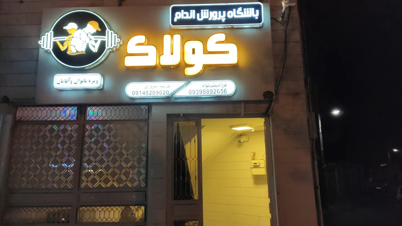باشگاه بدنسازی کولاک - تصویر 2