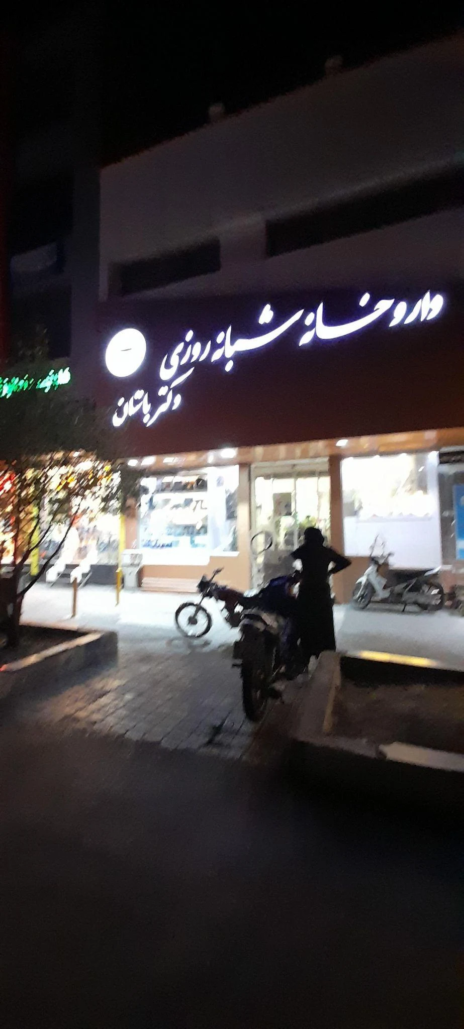 داروخانه شبانه‌روزی دکترباستان - داروخانه در مشهد - تصویر 2