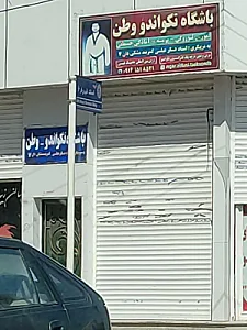 باشگاه تکواندو وطن