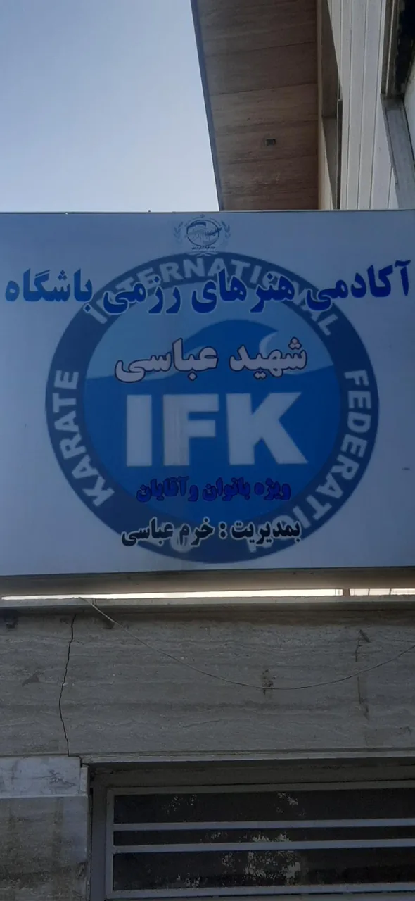 باشگاه شهید عباسی