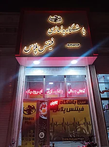 باشگاه بدنسازی فیتنس پلاس