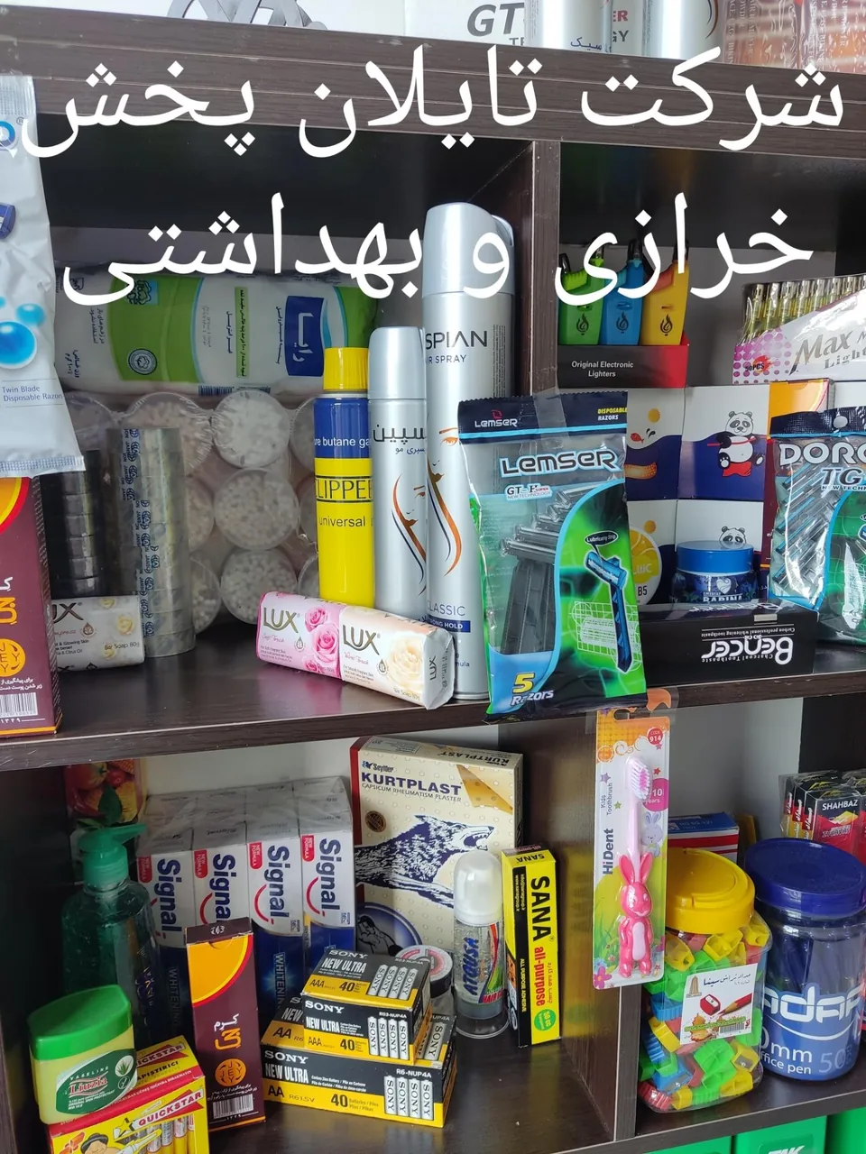 تایلان پخش (پخش لوازم خرازی و بهداشتی) - تصویر 2