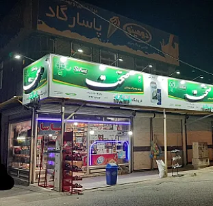 فروشگاه پاسارگاد