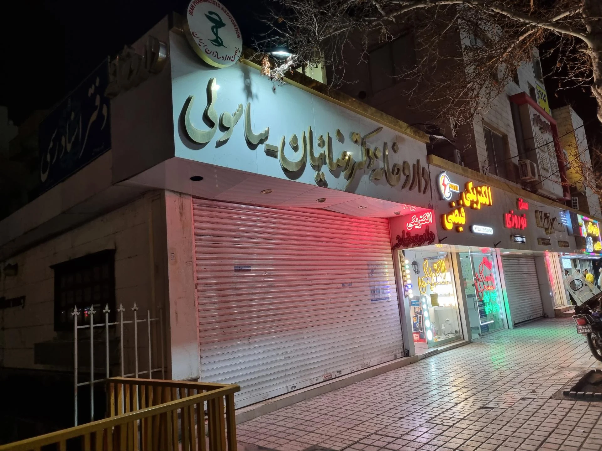 داروخانه دکتر ناصری - داروخانه در مشهد - تصویر 2