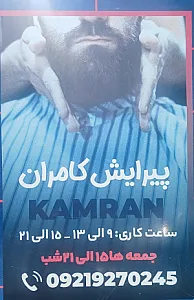 آرایشگاه مردانه کامران