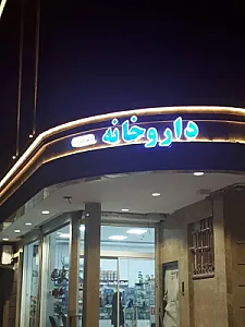 داروخانه دکتر قدرتی