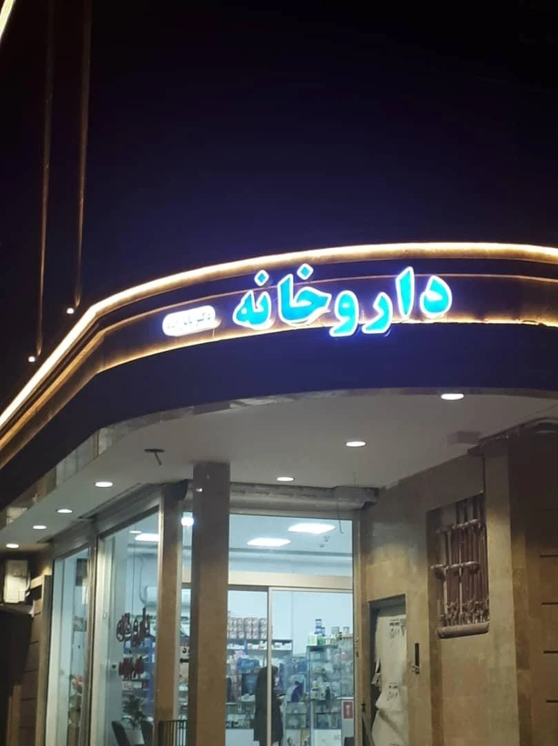 داروخانه دکتر قدرتی - داروخانه در مشهد