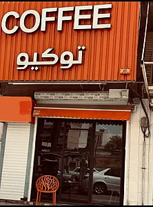 کافه توکیو