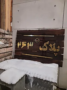 گالری پلاک ۲۶۳