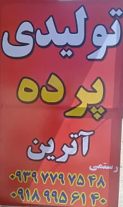 تولیدی پرده آترین