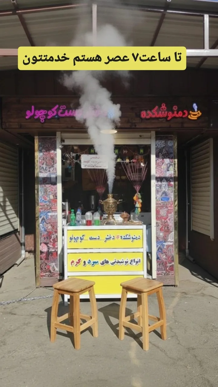 دمنوشکده دختر دست کوچولو - کافه در ارومیه