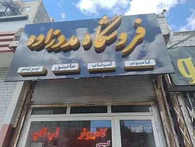 فروشگاه کامپیوتر و لپ تاپ مددزاده
