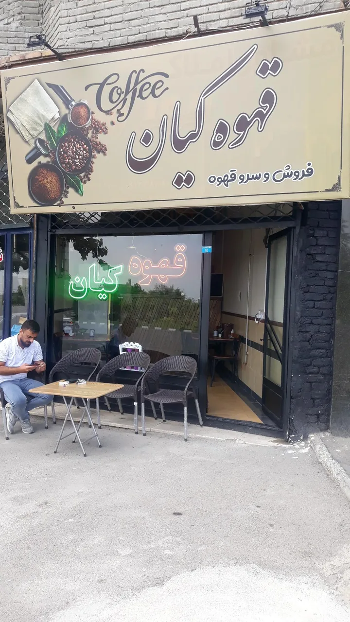 قهوه کیان - کافه در ارومیه - تصویر 2