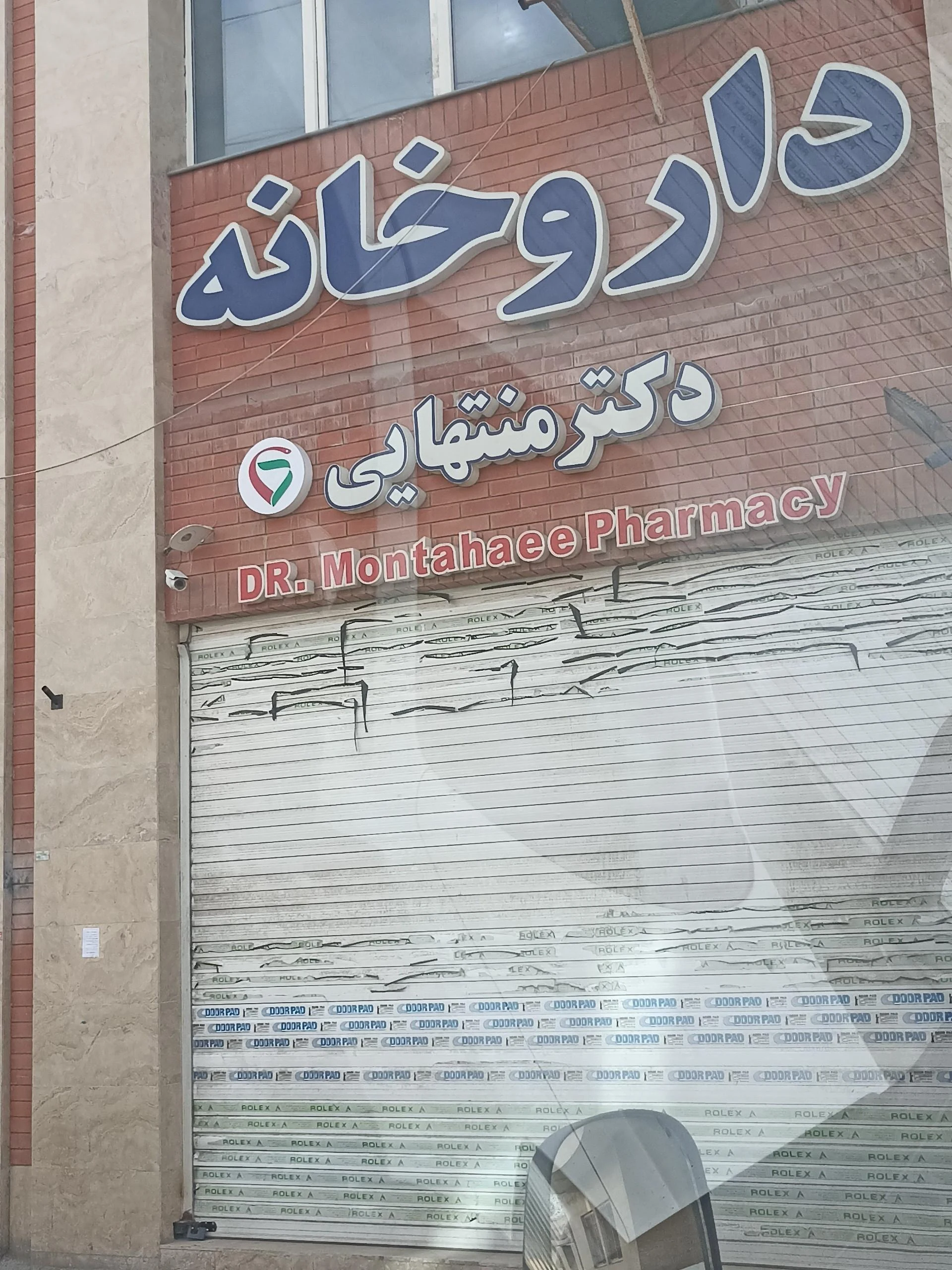 داروخانه شبانه‌روزی دکتر وکیلی - تصویر 2