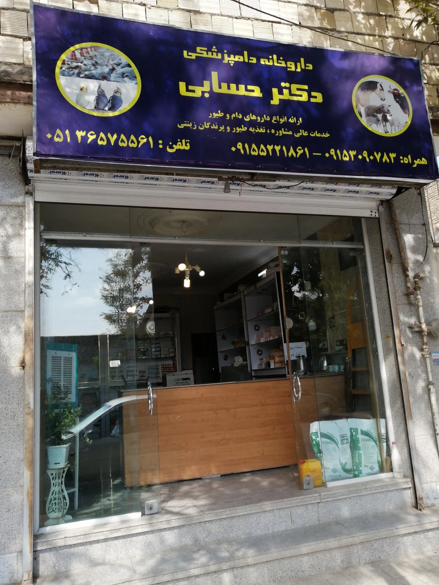 داروخانه شبانه‌روزی دکتر وکیلی - تصویر 3