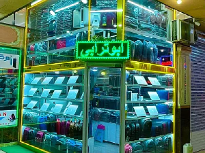 فروشگاه کامپیوتر ابوترابی (نانوسیار)