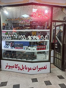 فروشگاه ایرانیان محمد باقری
