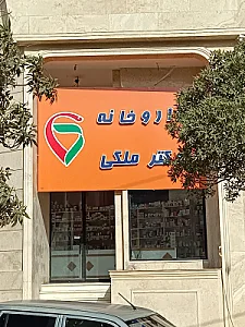 داروخانه دکتر همایونفر