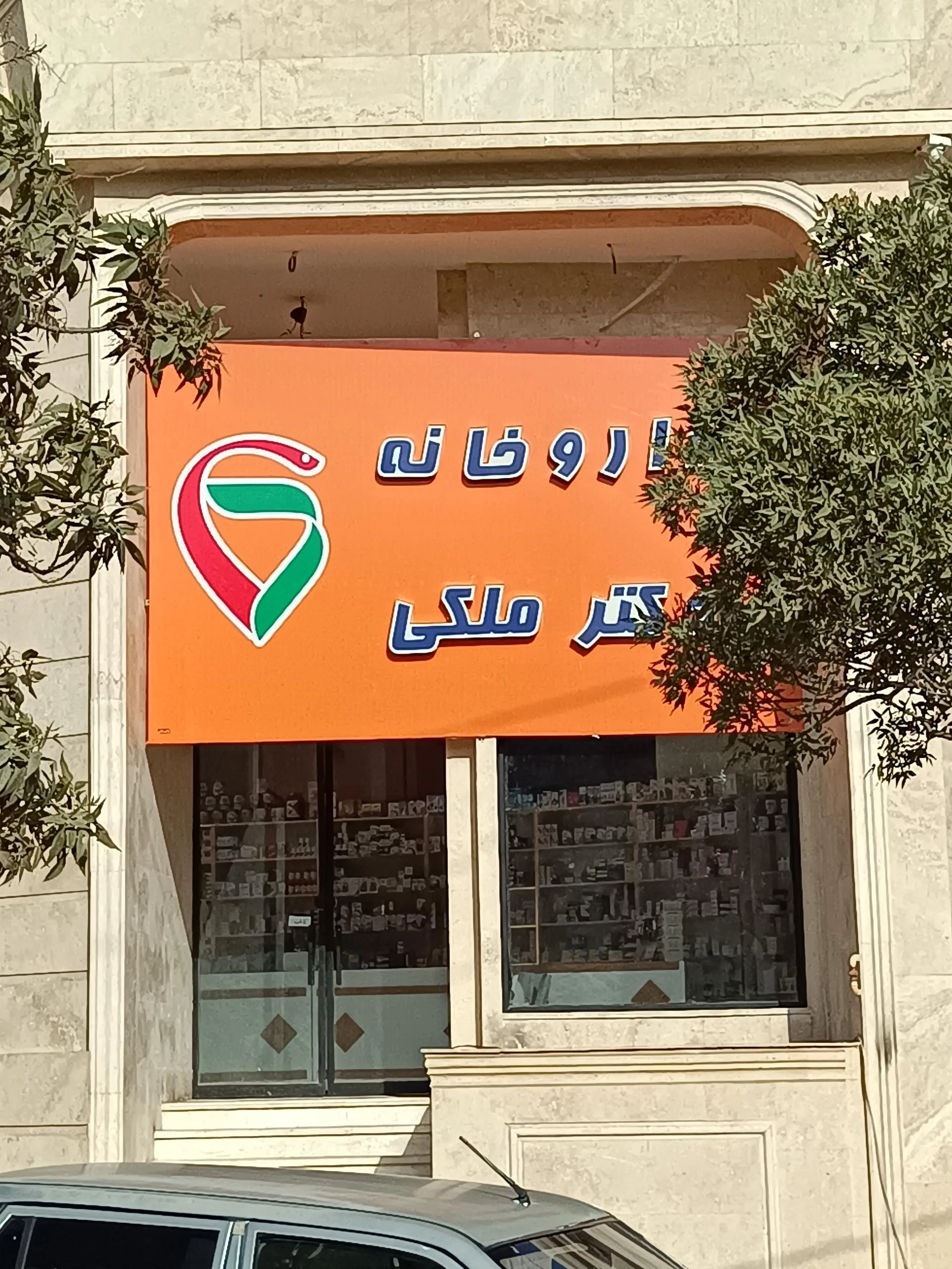 داروخانه دکتر همایونفر - داروخانه در مشهد