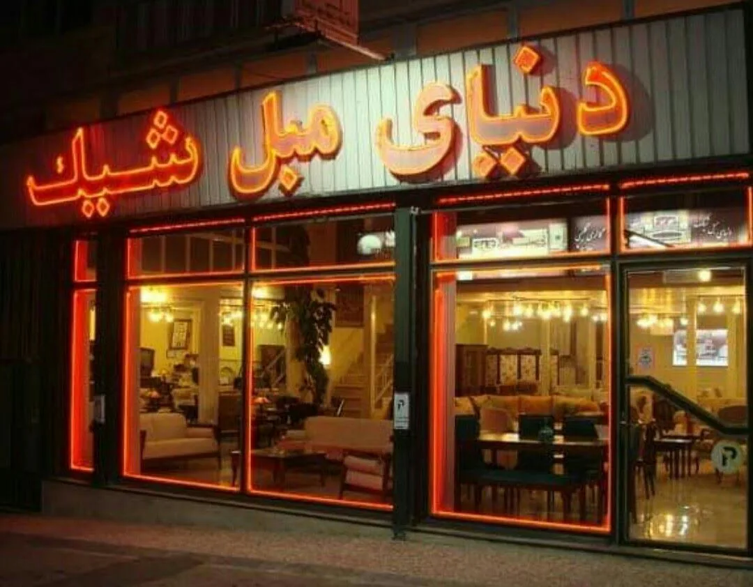 دنیای مبل شیک - تصویر 5