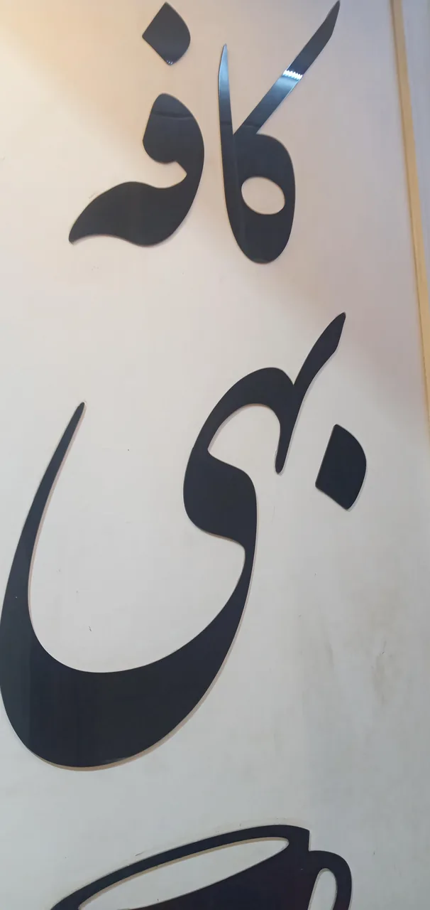 کافه فست فود بَهی - تصویر 4
