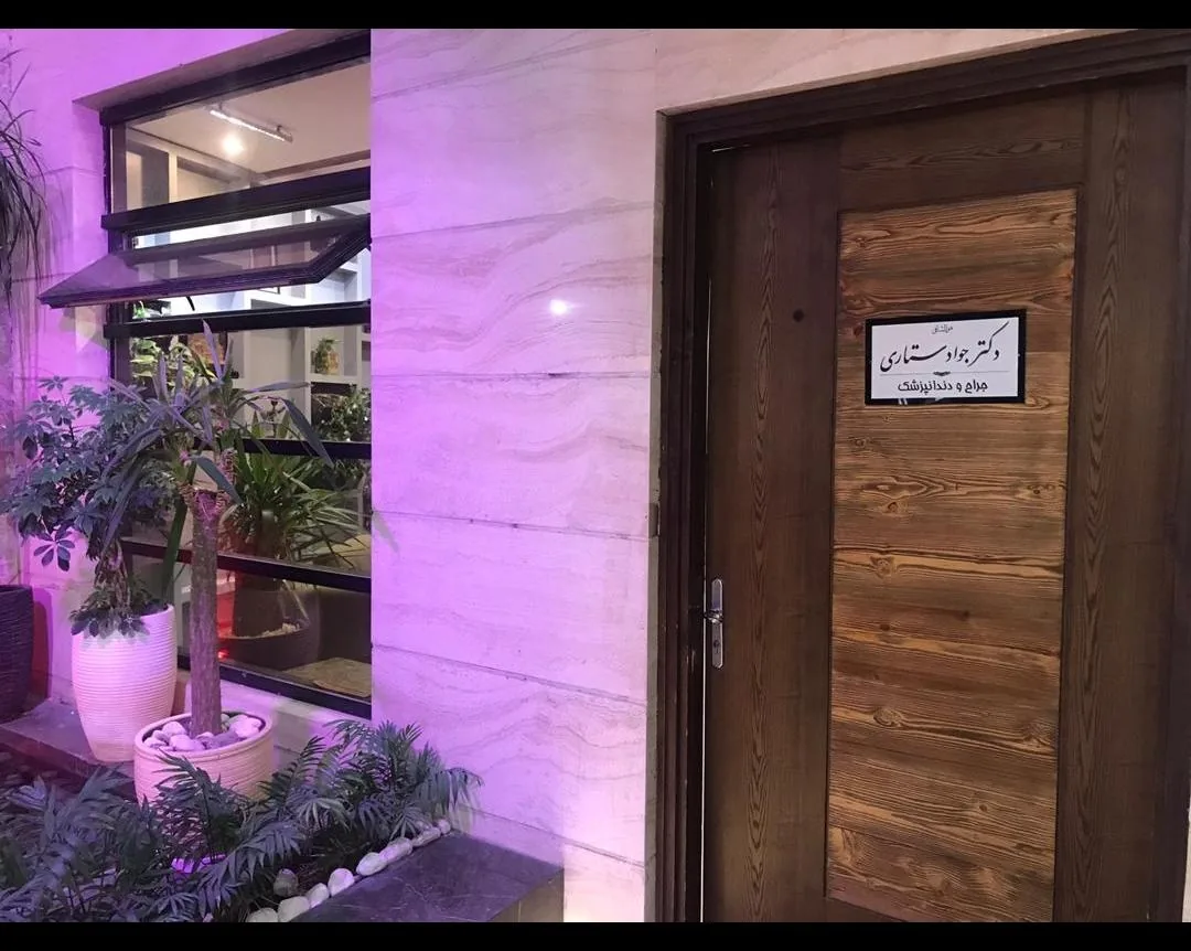 مطب دندانپزشکی دکتر جواد ستاری