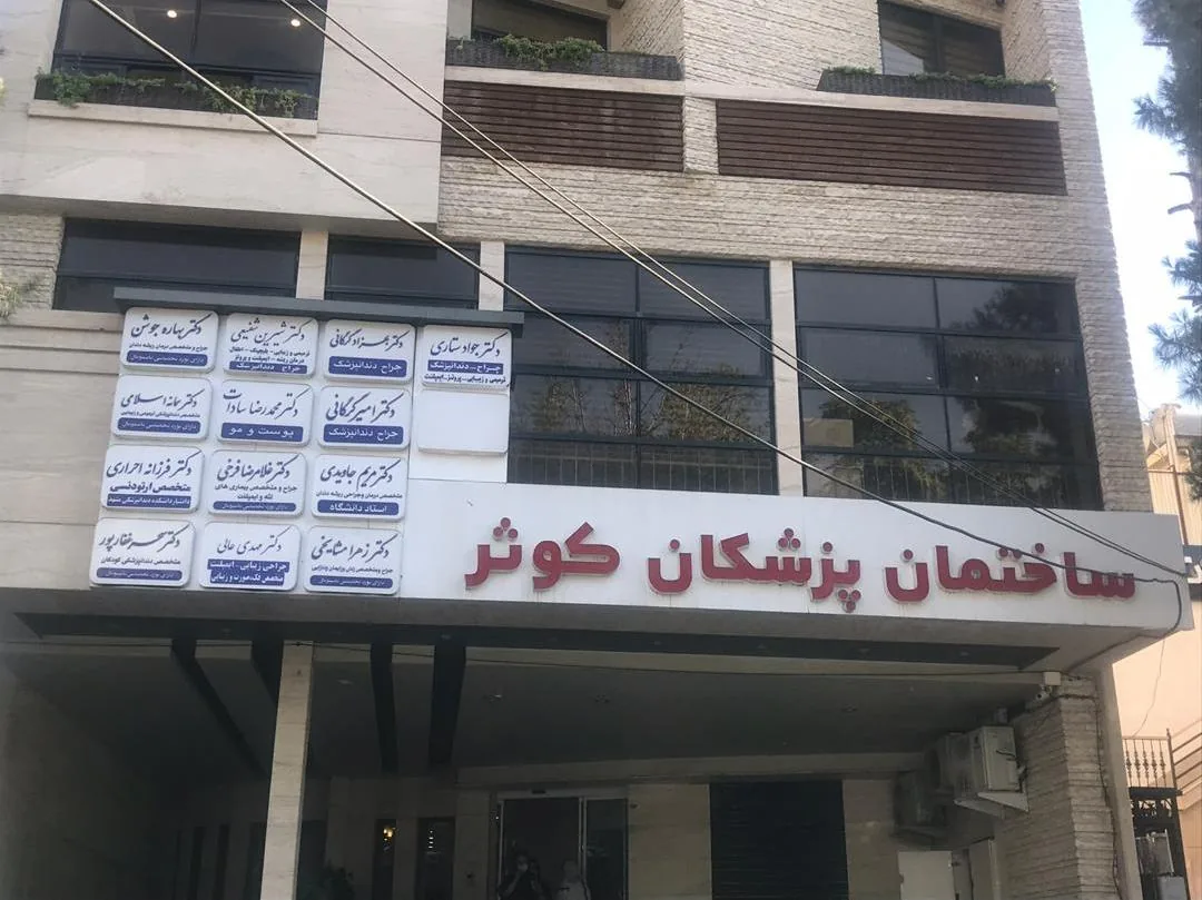 مطب دندانپزشکی دکتر جواد ستاری - تصویر 2