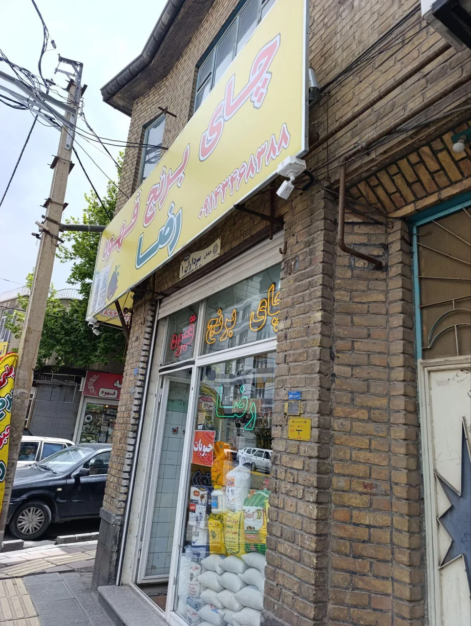 چای برنج قهوه رضا - خواربار و بقالی در ارومیه