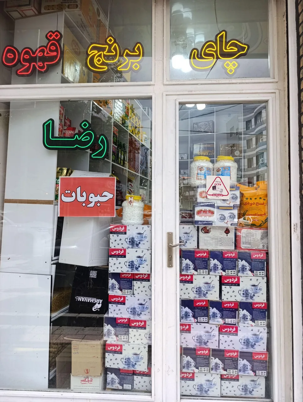 چای برنج قهوه رضا - خواربار و بقالی در ارومیه - تصویر 2